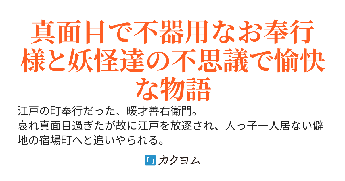 僻地宿場町のお奉行様　今日も妖怪変化相手に御沙汰を下し候