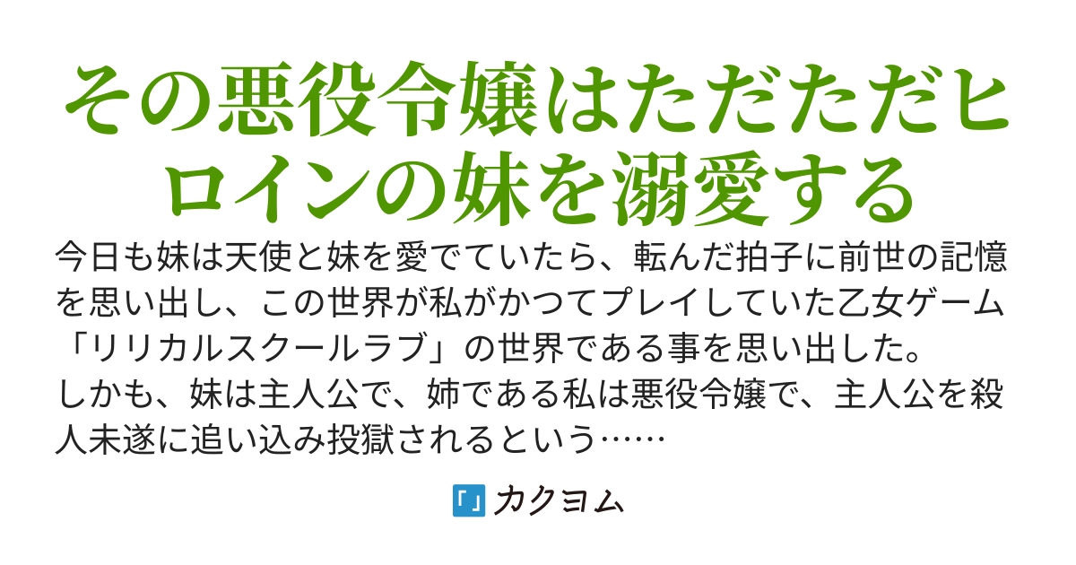 悪役令嬢の姉はヒロインの妹を溺愛す