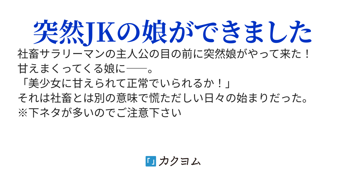 俺はJKの子持ちだったのか！