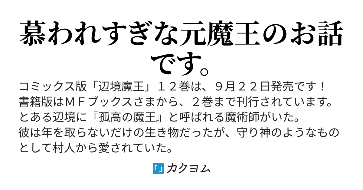 辺境ぐらしの魔王、転生して最強の魔術師になる　〜愛されながら成り上がる元魔王は、人間を知りたい〜