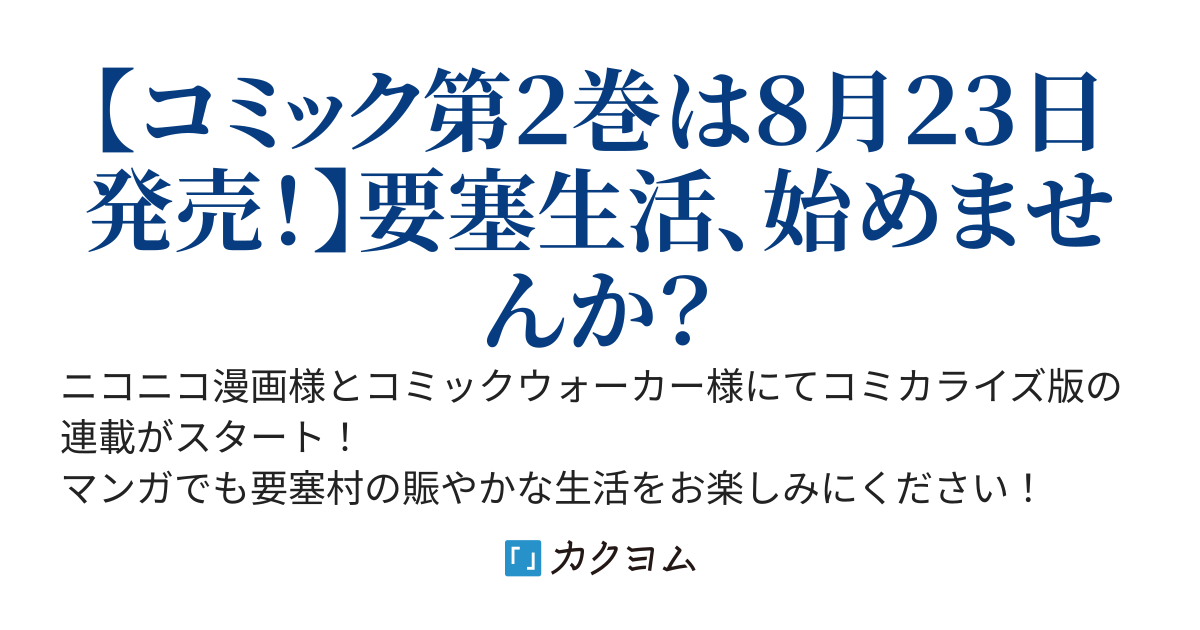 無敵の万能要塞で快適スローライフをおくります　～フォートレス・ライフ～
