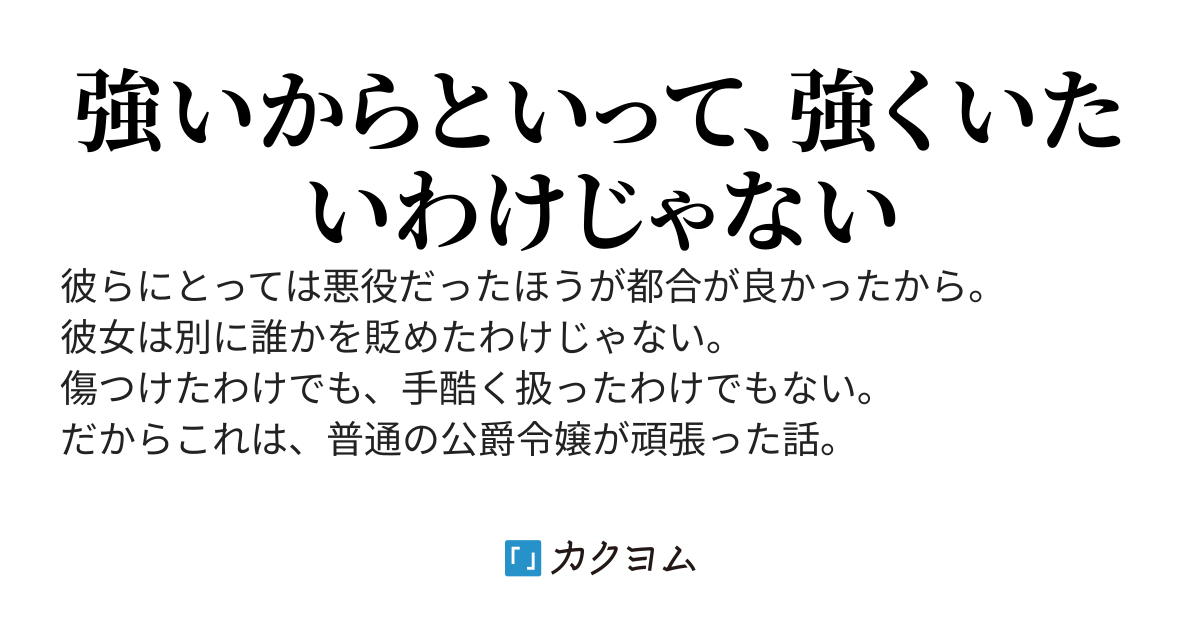 悪役令嬢に非ず