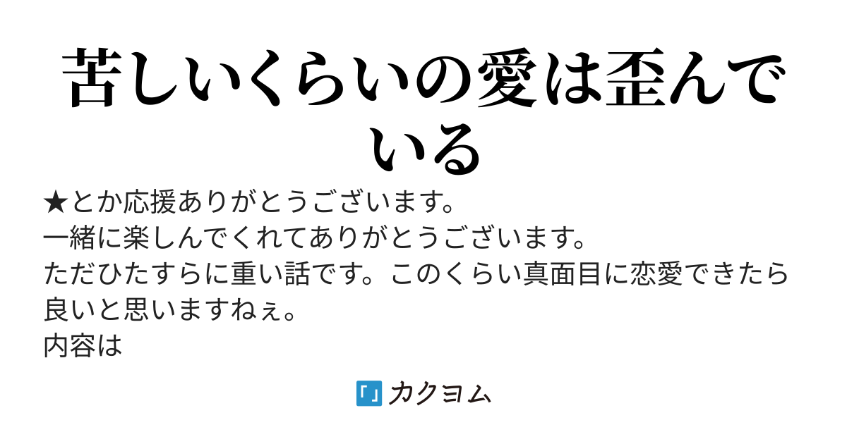 好きをこじらせて