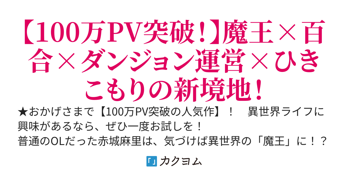 異世界の魔王にされた私だけど、転移したダンジョンから出れないので引きこもります！