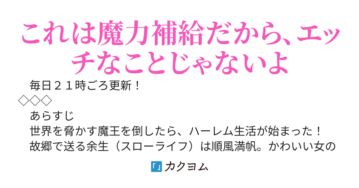 魔王を倒して故郷に帰ったら、ハーレム生活が始まった