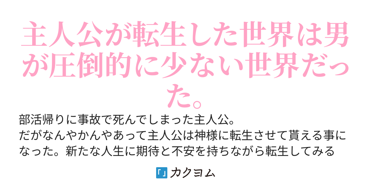男がほとんどいない世界に転生させられたんですけど………どうすればいいですか？