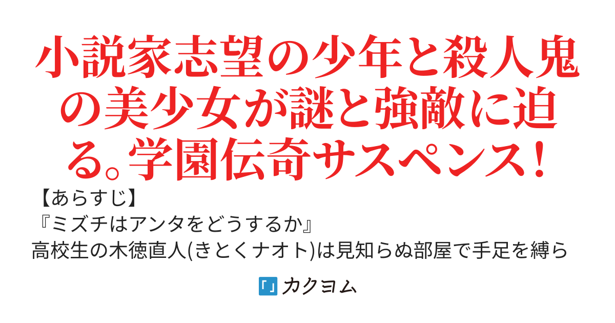 木徳直人はミズチを殺す（完結作）
