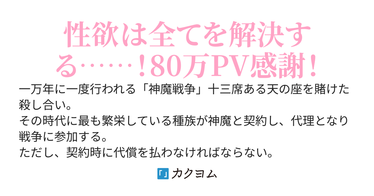 神魔との契約の代償を「性欲」にした結果最強になれました