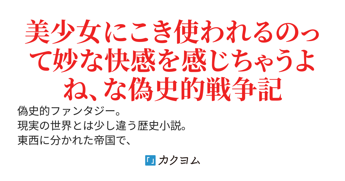 彼女はかく語らず竜は囁く~貧乏騎士の息子の俺が何故か超絶美少女の王女様に気に入られて近衛兵団団長をやっているんだが、最近では嫉妬で暗殺されそうで怖いです~