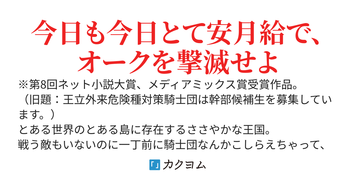 最強剣士、最底辺騎士団で奮戦中　～オークを地の果てまで追い詰めて絶対に始末するだけの簡単？なお仕事です～
