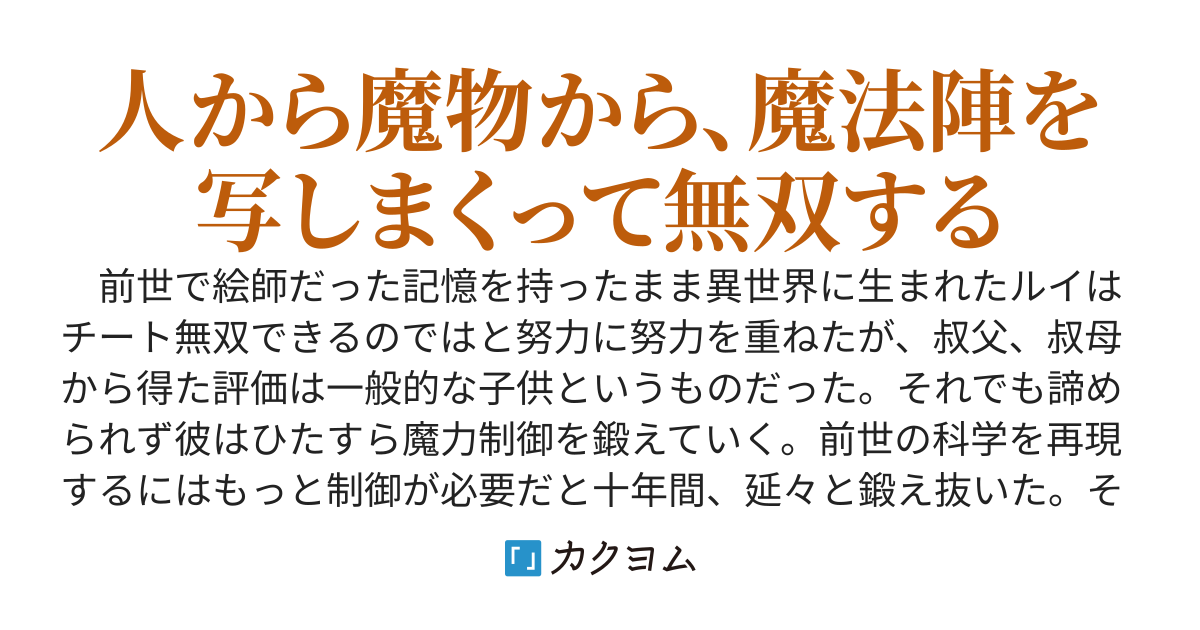 元絵師、亡国の王子に転生す　～魔法陣？　こんなのただの線画じゃんと一瞬で習得する元絵師は魔法世界で無双する～