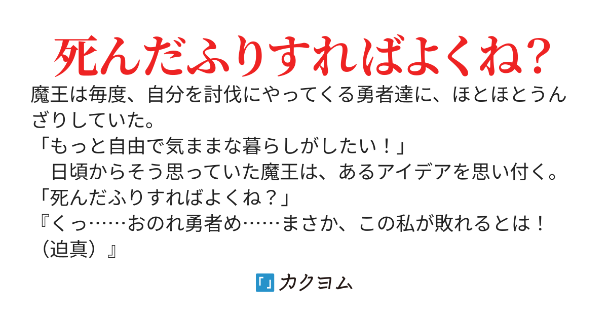 まさか、この私が敗れるとは！（演技）と捨て台詞を残してから３００年、魔王な俺が新人冒険者になったワケ