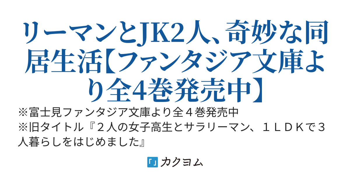 １ＬＤＫ、そして２ＪＫ。