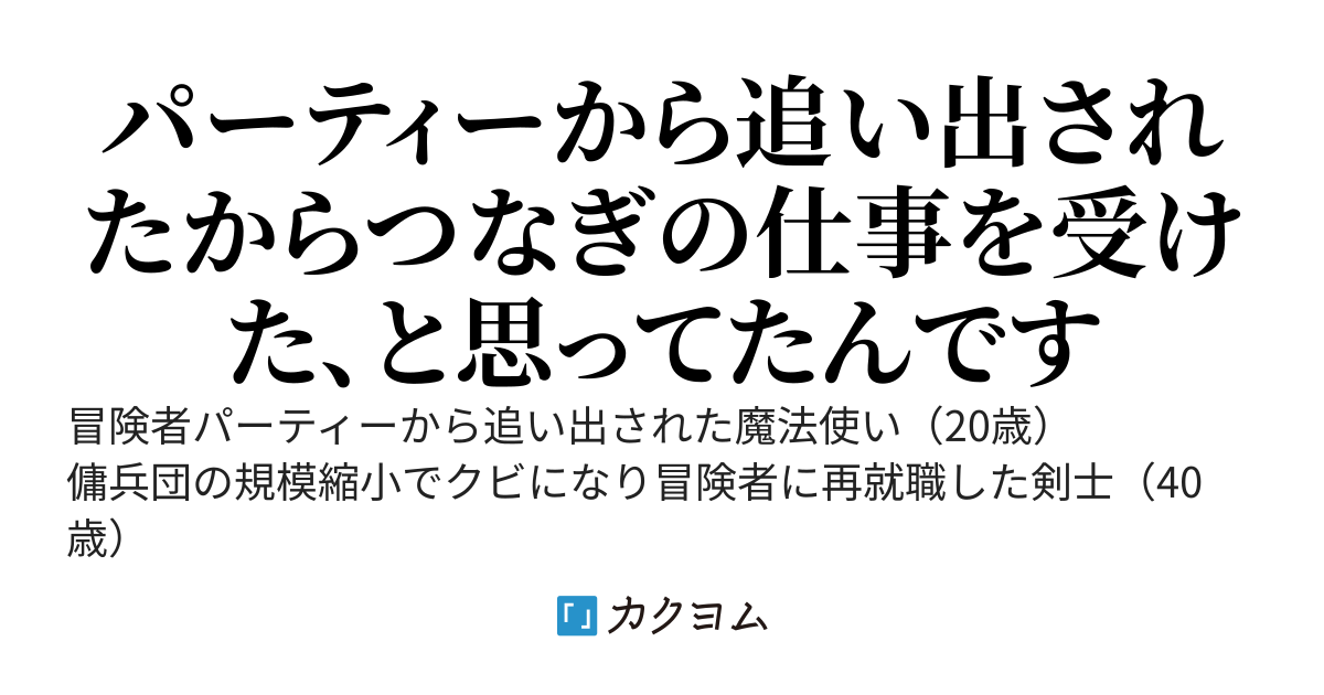 パーティーから追い出されたので繋ぎの仕事を受けた。と思ったけどなにか違うようです