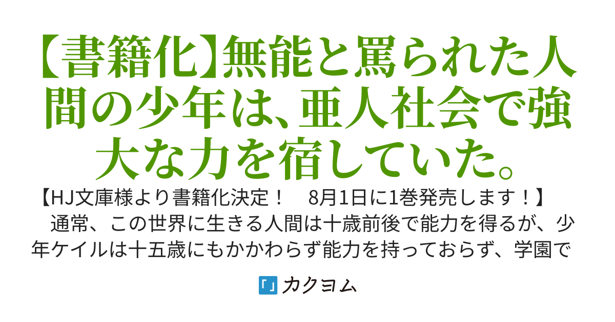 【WEB版】最弱無能が玉座へ至る　～人間社会の落ちこぼれ、亜人の眷属になって成り上がる～
