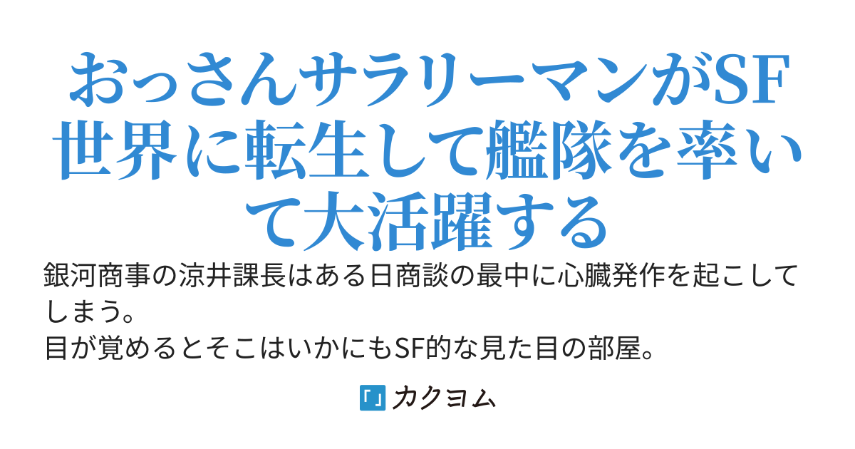 【重要】課長が目覚めたら異世界SF艦隊の提督になってた件です