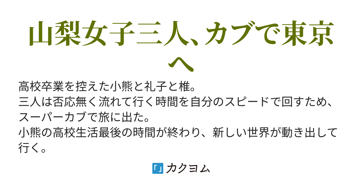 スーパーカブ６