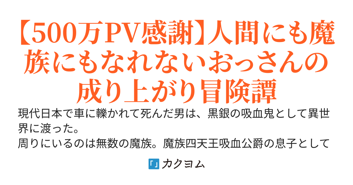 半端でハンパないおっさんの吸血鬼生　～最強を目指す吸血鬼の第三勢力～