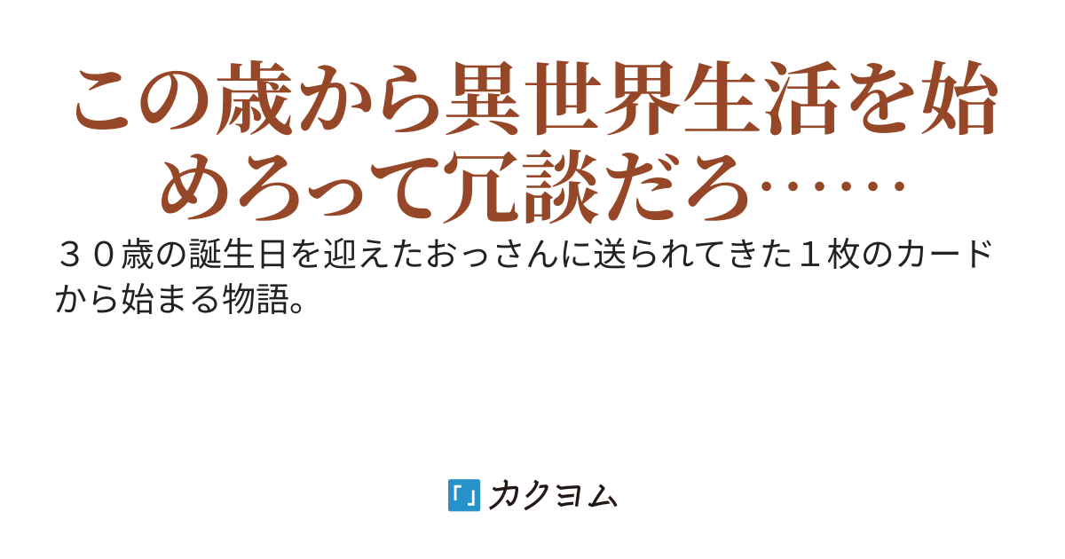 【完結】おっさんの異世界生活は無理がある。