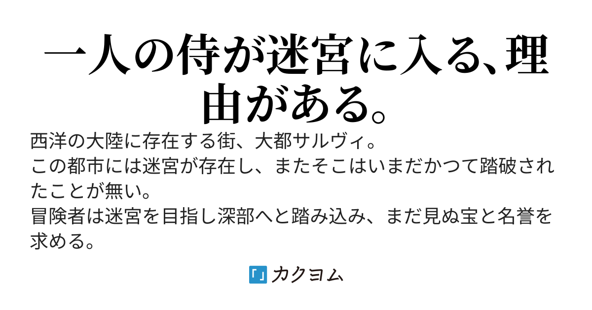 侍は迷宮を歩く