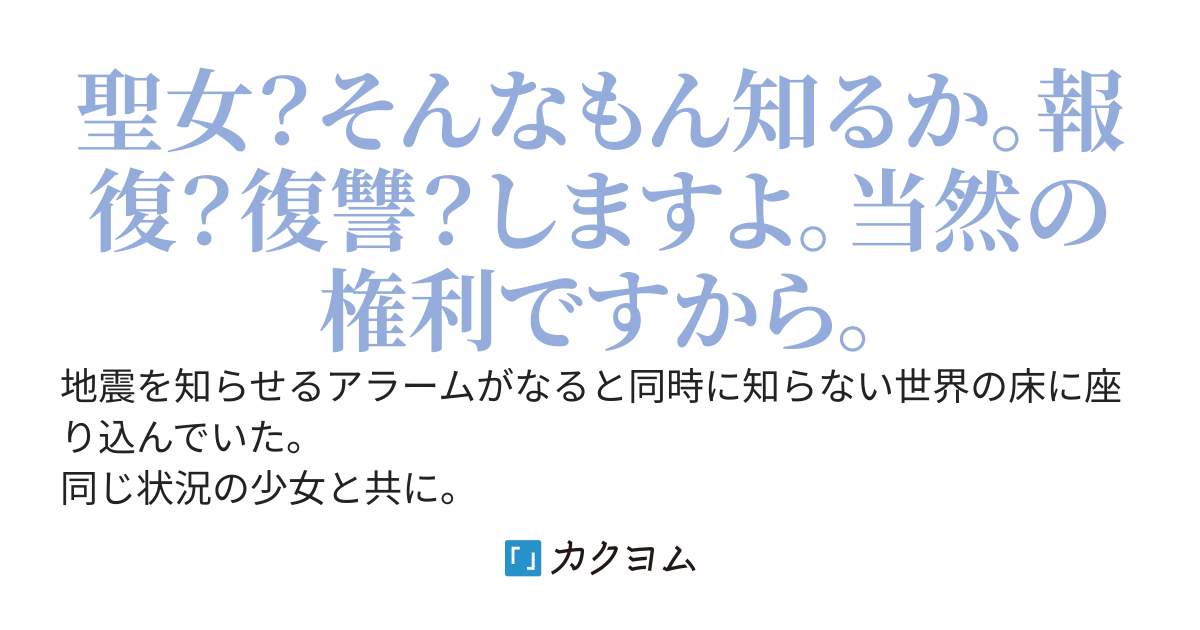 私は『聖女ではない』ですか。そうですか。帰ることも出来ませんか。じゃあ『勝手にする』ので放っといて下さい。