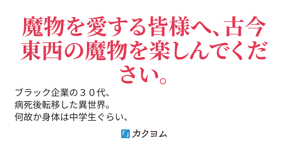 魔物使いの異世界大陸平定記