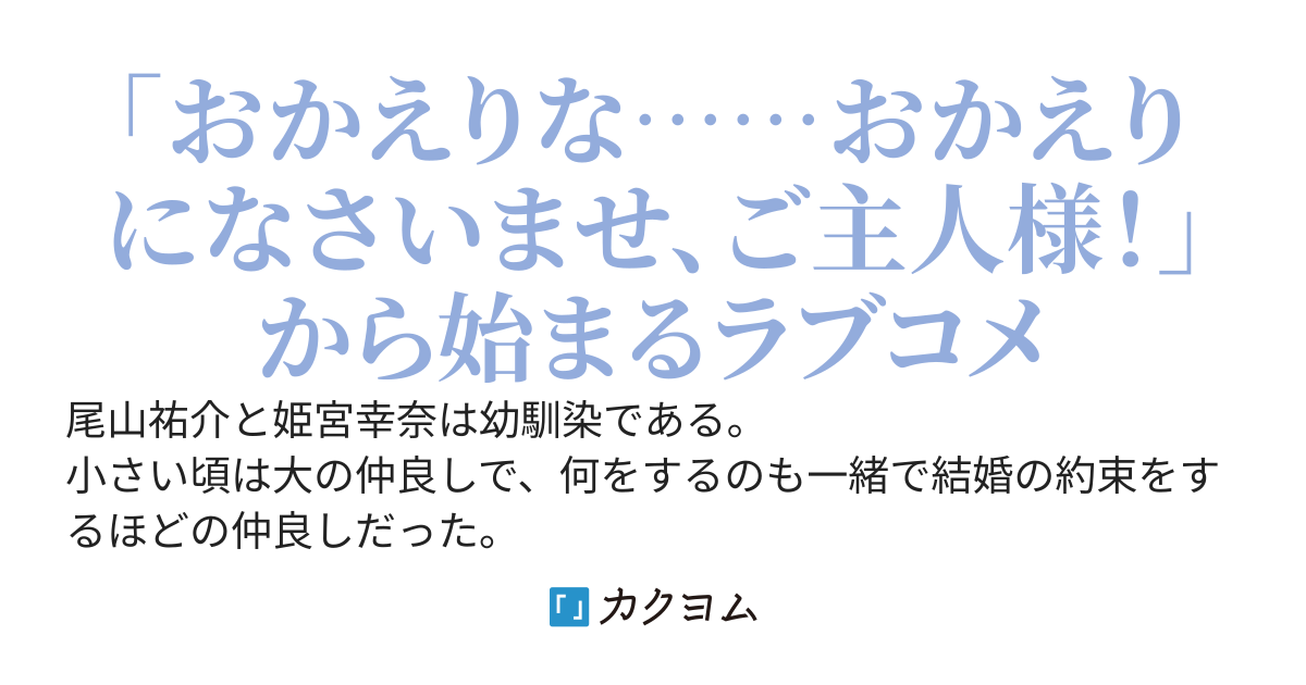 腐れ縁の美少女幼馴染が何故かメイド喫茶で働いている件