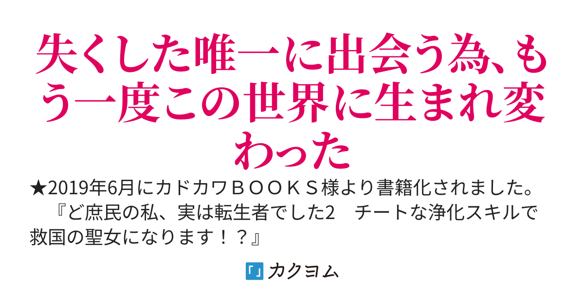 ど庶民の私、実は転生者でした　レアな浄化スキルが開花したので成り上がります　【WEB版】