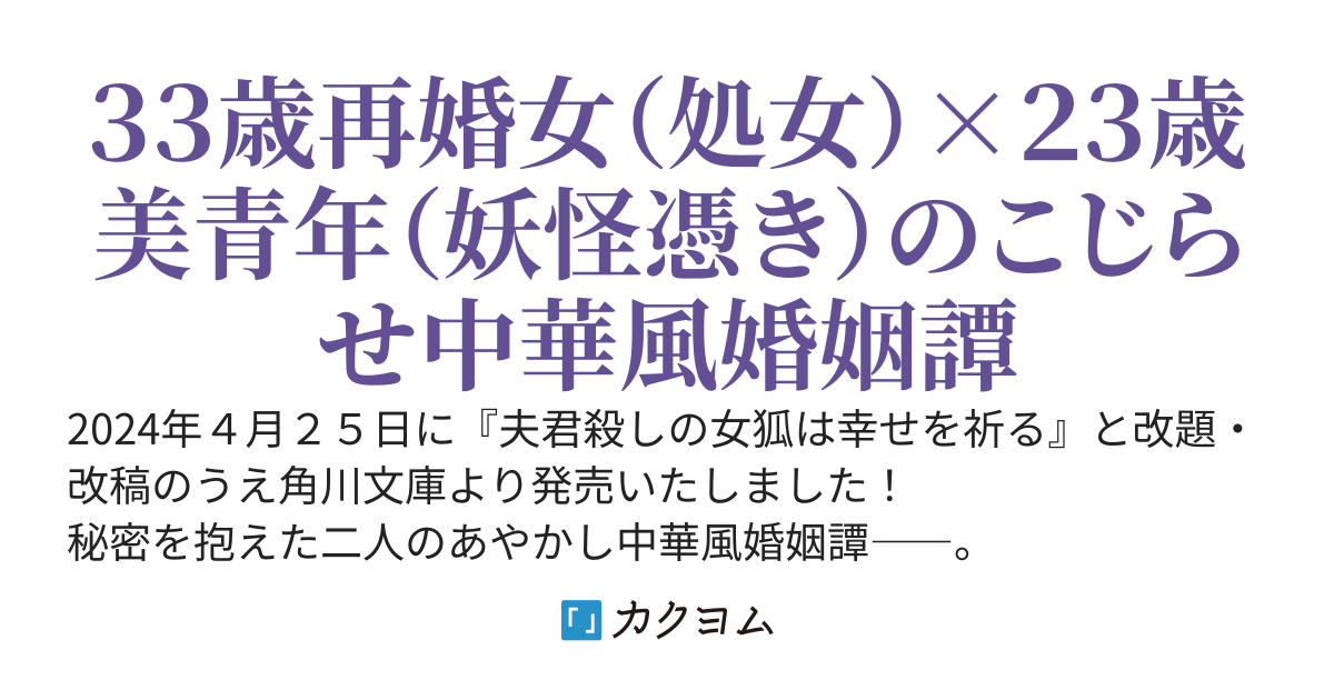 【書籍発売中】夫君殺しの女狐は今度こそ平穏無事に添い遂げたい　～再婚処女と取り憑かれ青年のあやかし婚姻譚～【WEB版】