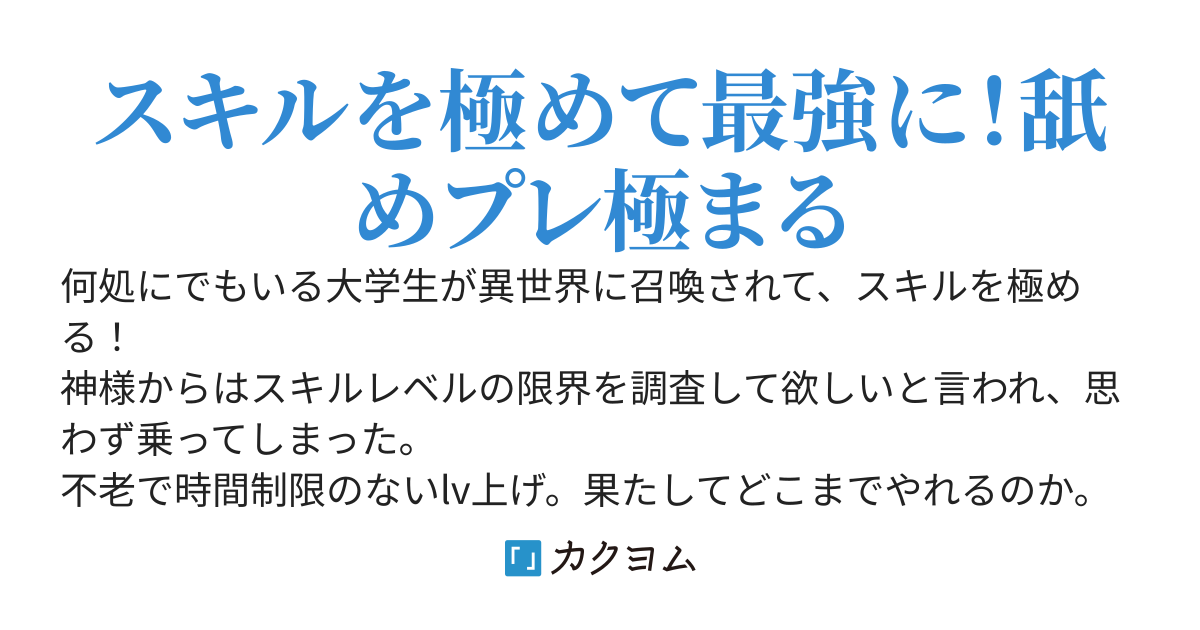 スキルを極めろ！