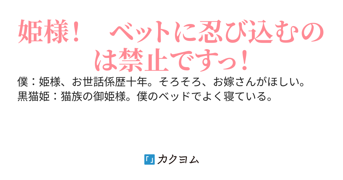 黒猫姫の御世話係