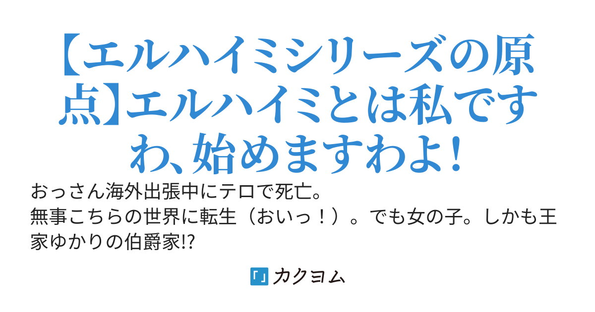 エルハイミR‐おっさんが異世界転生して美少女に！？‐