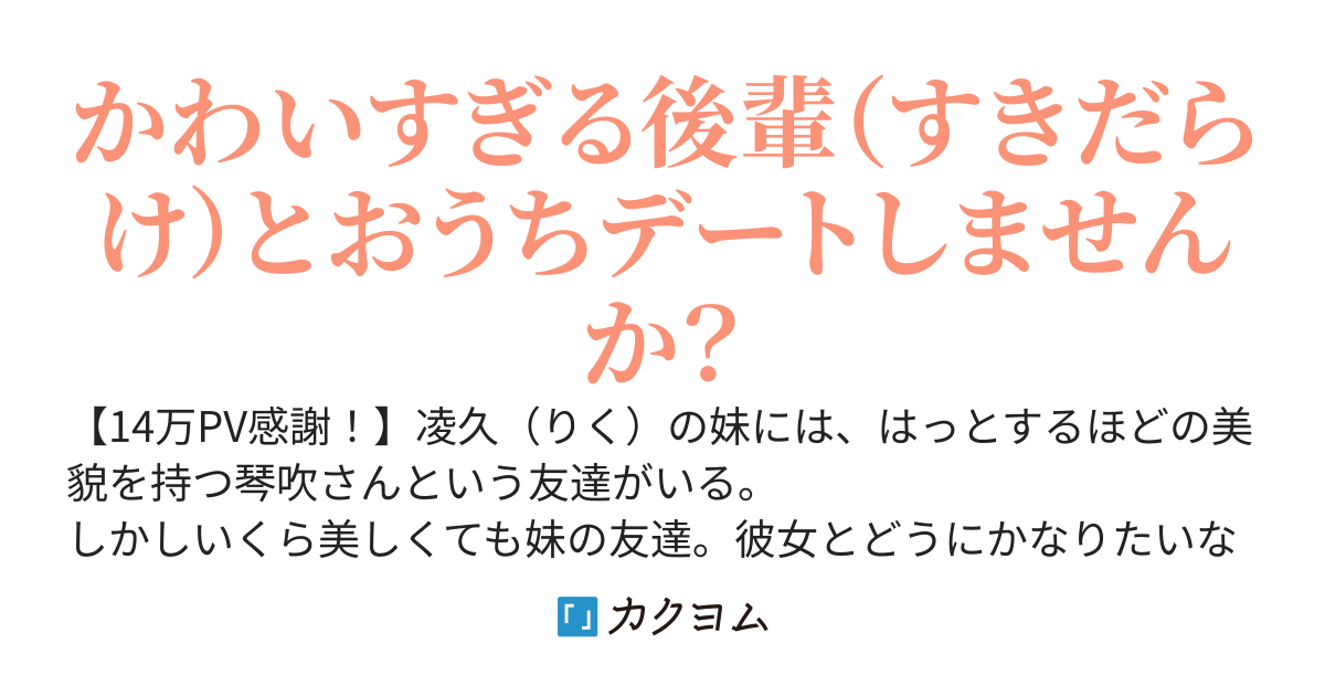 妹の友だちがなぜか俺の部屋に遊びに来ます