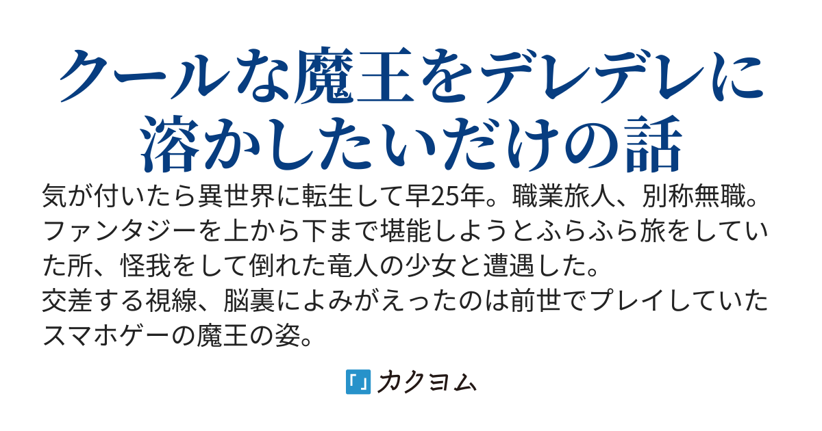 行き倒れの少女を拾ったと思ったら未来の魔王だった