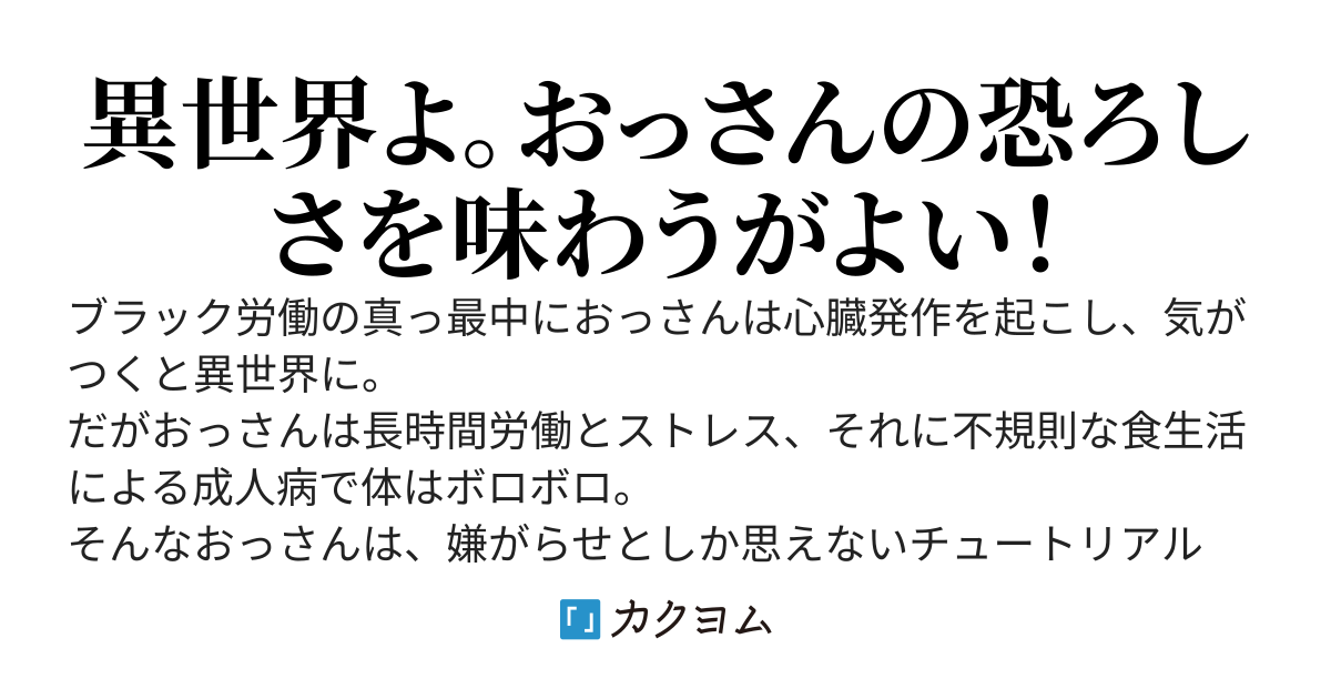 おっさんを異世界に召喚してはいけません！　～逆転チートの魔導師～