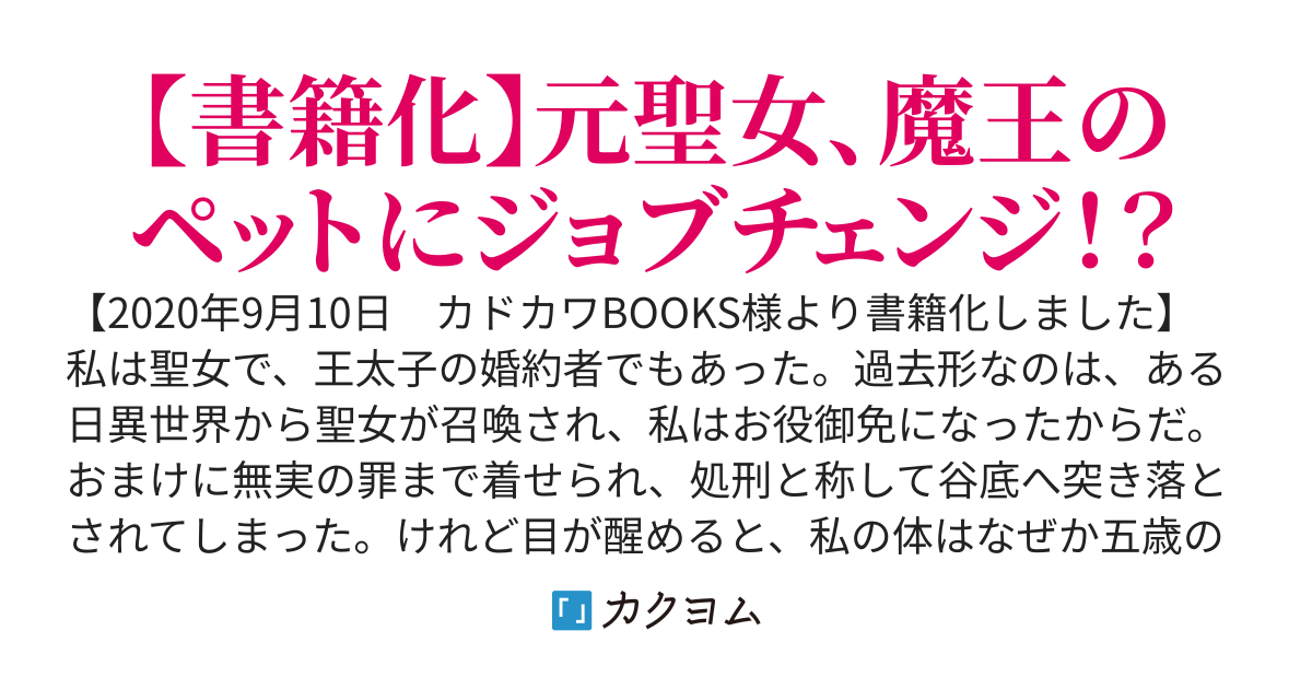 聖女をクビになったら、なぜか幼女化して魔王のペットになりました。