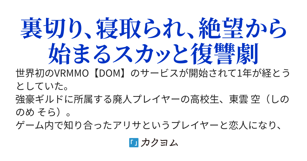 VRMMOで知り合った彼女がネカマのギルドマスターに寝取られていた