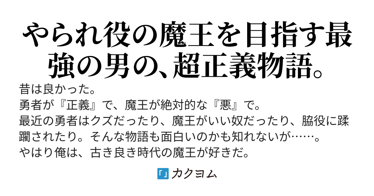 古き魔王の物語をっ！