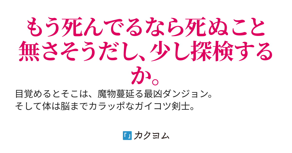 骸骨剣士は眠れない！ ―― スライム以下から始める迷宮攻略。
