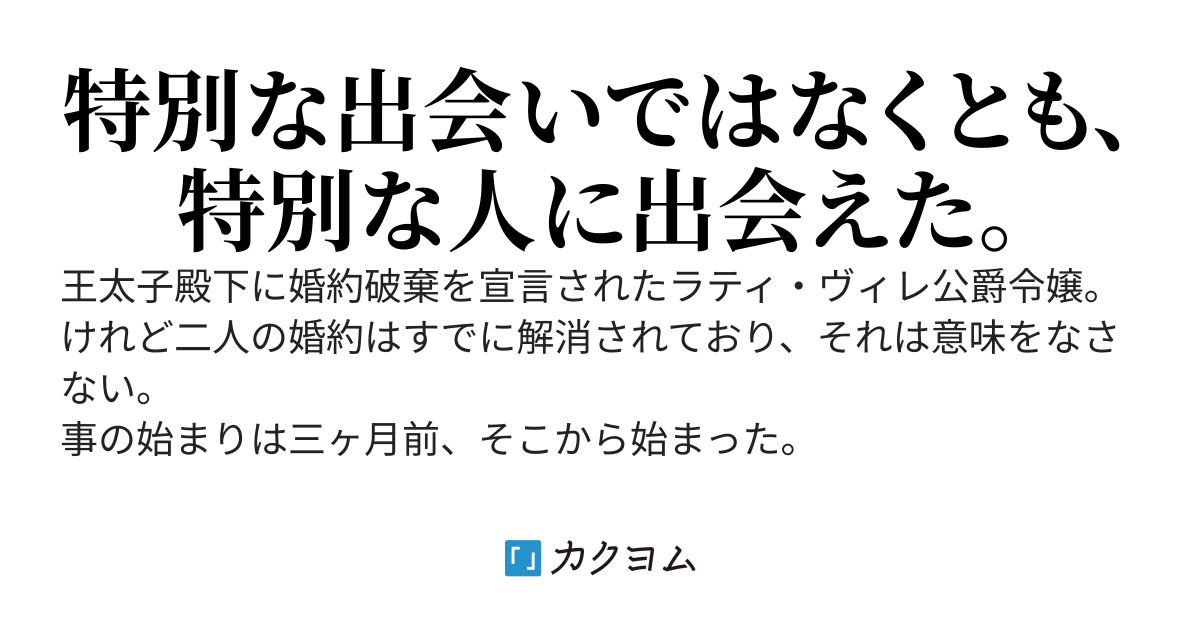 特別な出会いではなく