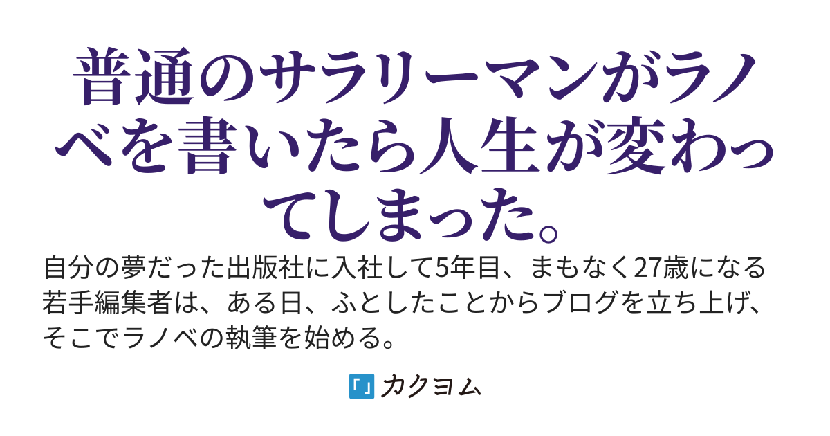 僕のラノベは世界を救う