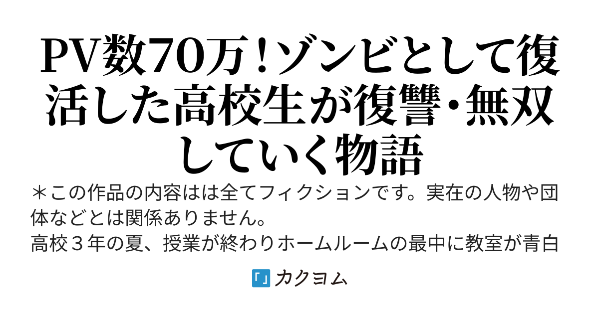 ゾンビになって生き返ったので　復讐してやる
