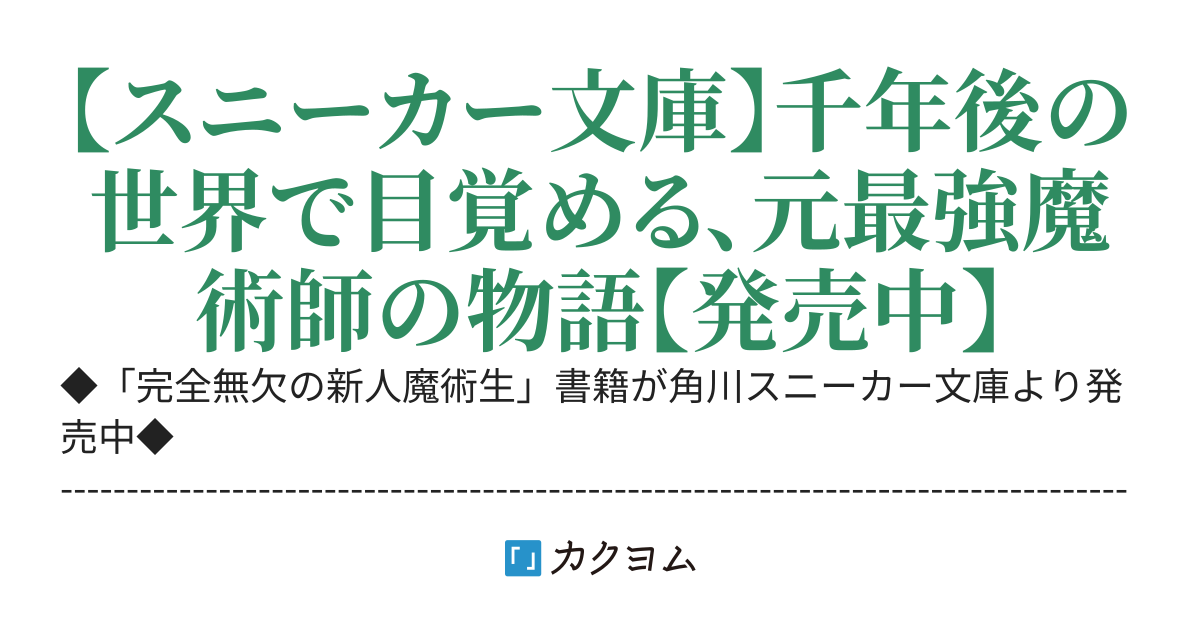 完全無欠の新人魔術生 伝説の最強魔術師、千年後の世界で魔術学校に入学する