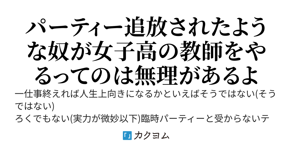 パーティー追放されて仕事が回ってきたので女子高の講師をやると思ってました。
