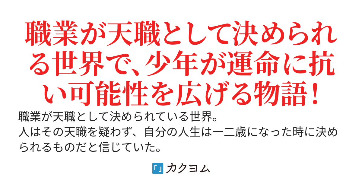 天職を拒否して成り上ります！　～努力は神を裏切り自分を裏切りません～