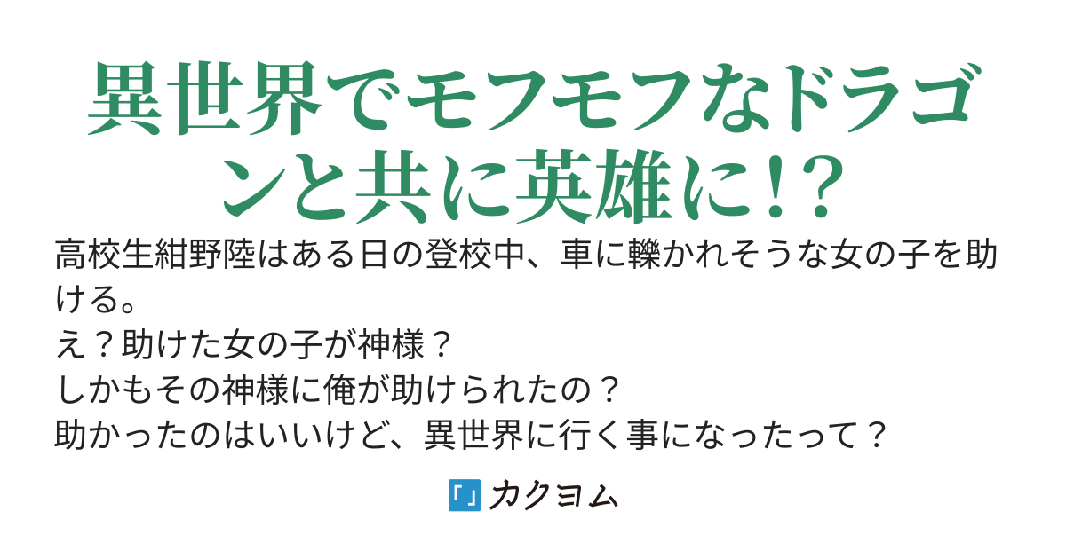 神とモフモフ(ドラゴン)と異世界転移