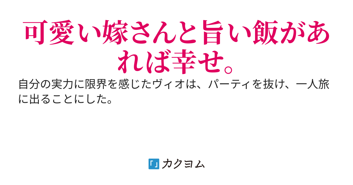 オッサン冒険者は可愛い嫁さんとのんびり暮らしを満喫する
