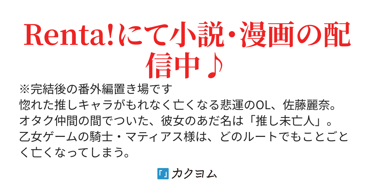 【本編完結後の番外編】悪役令嬢は推し未亡人!? 転生したので婚約者の運命を改変します！