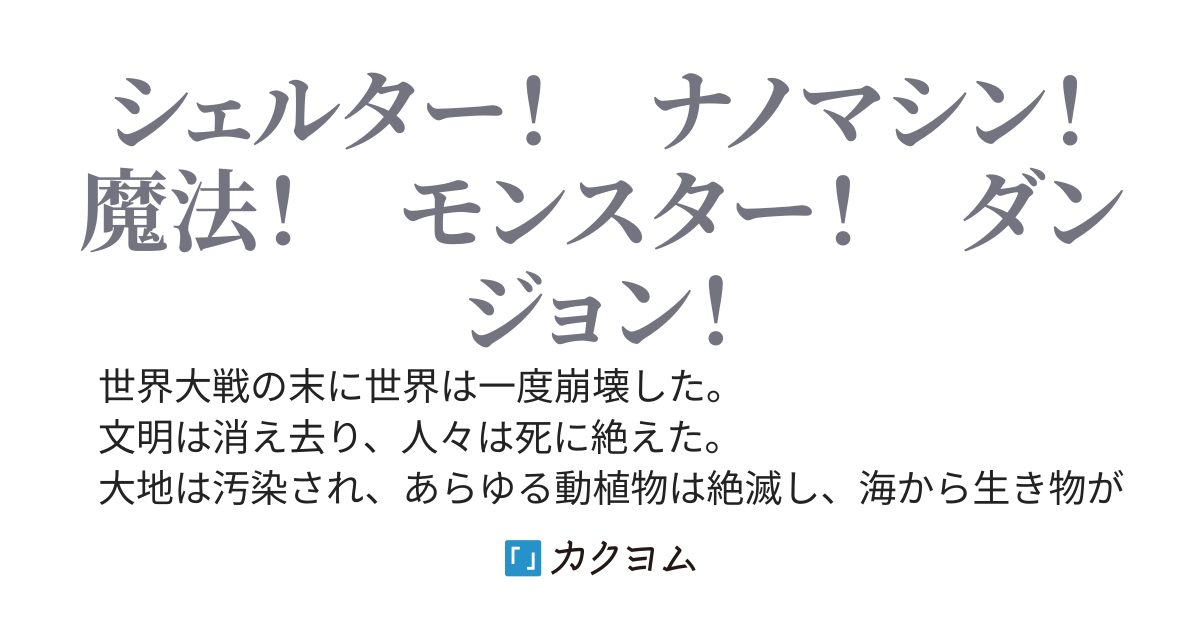 手垢に塗れた英雄譚
