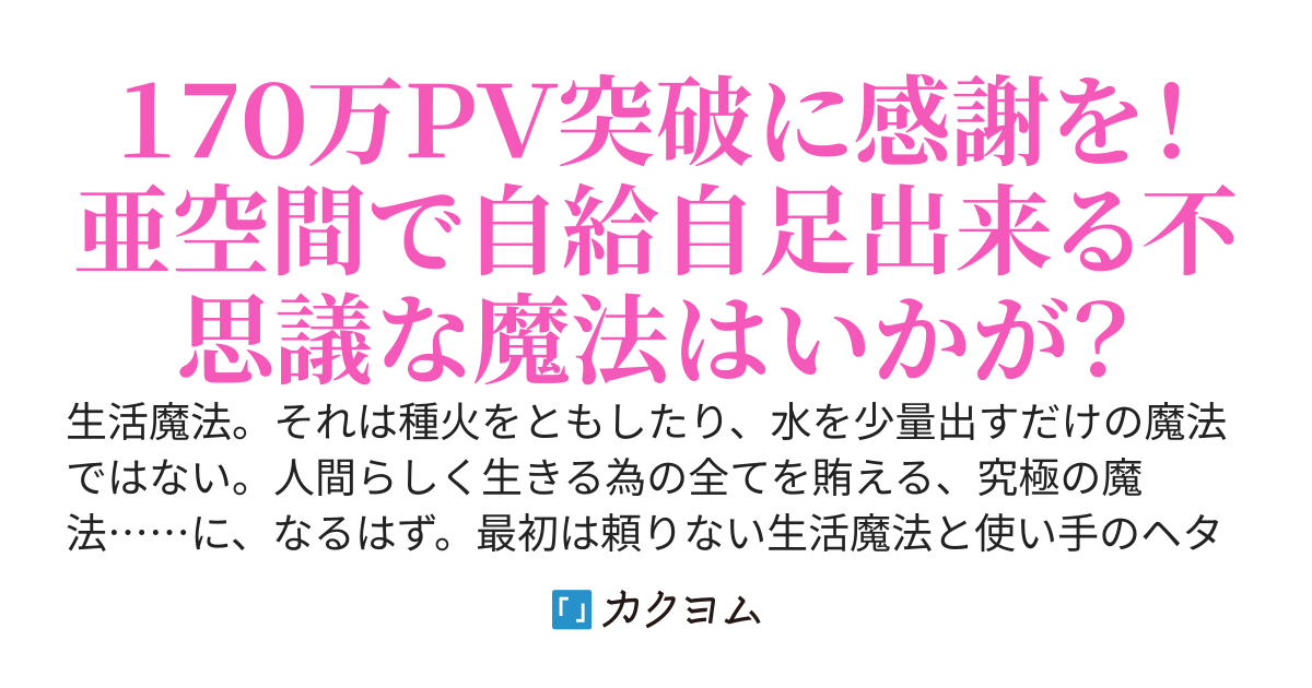 生活魔法　〜材料を元に生活に必要な物を作り出す魔法〜